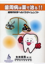 「歯周病は薬で治る」内容紹介