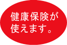 健康保険が使えます